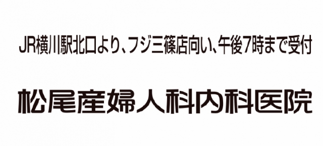 松尾産婦人科内科医院