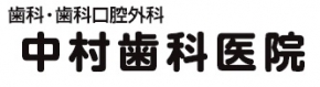 中村歯科医院