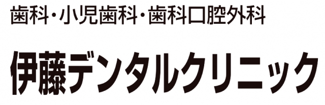 伊藤デンタルクリニック