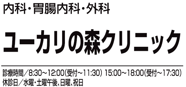 ユーカリの森クリニック