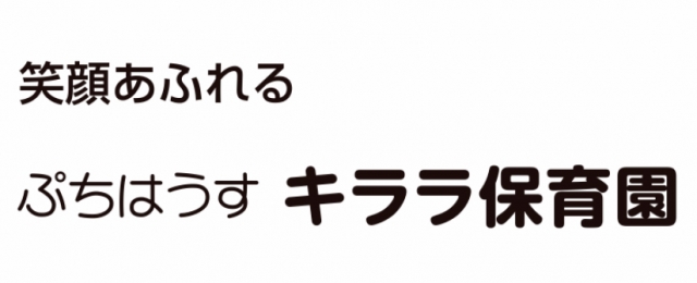 ぷちはうす キララ保育園