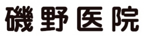磯野医院