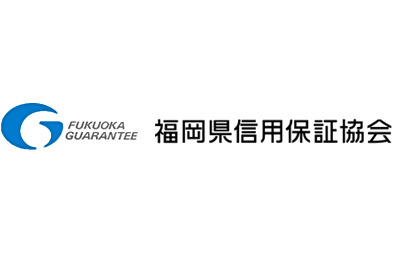 福岡県信用保証協会