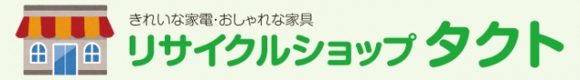 リサイクルショップタクト