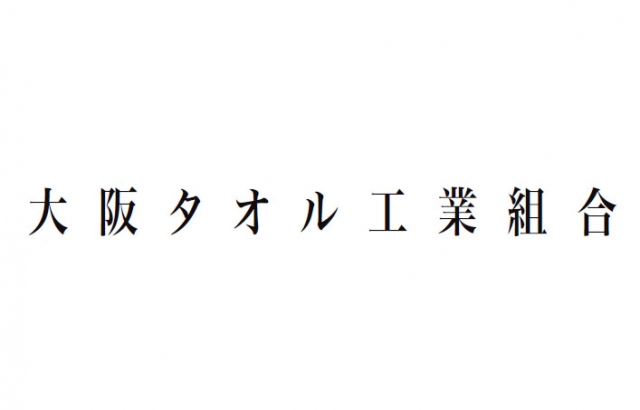 大阪タオル工業組合