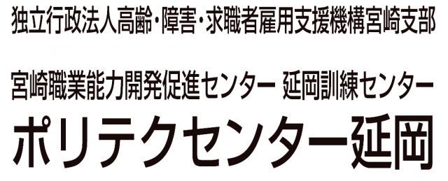 ポリテクセンター延岡