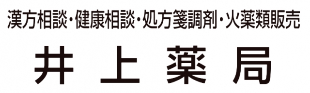 井上薬局