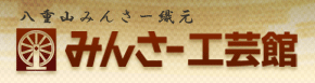 みんさー工芸館