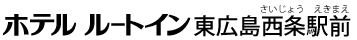 ホテルルートイン東広島西条駅前