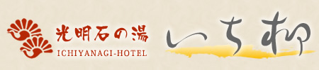 いち柳ホテル