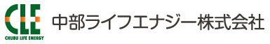 中部ライフエナジー株式会社