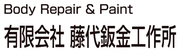 有限会社藤代鈑金工作所