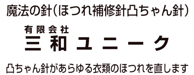 有限会社三和ユニーク