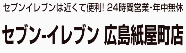 セブン‐イレブン 広島紙屋町店