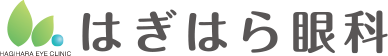 はぎはら眼科