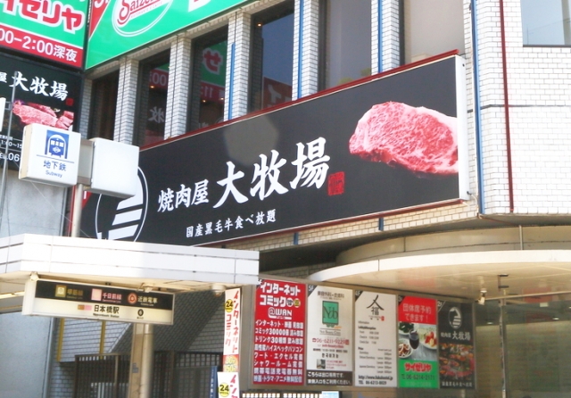 焼肉屋 大牧場