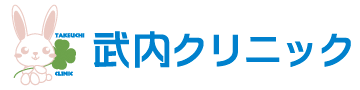 武内クリニック