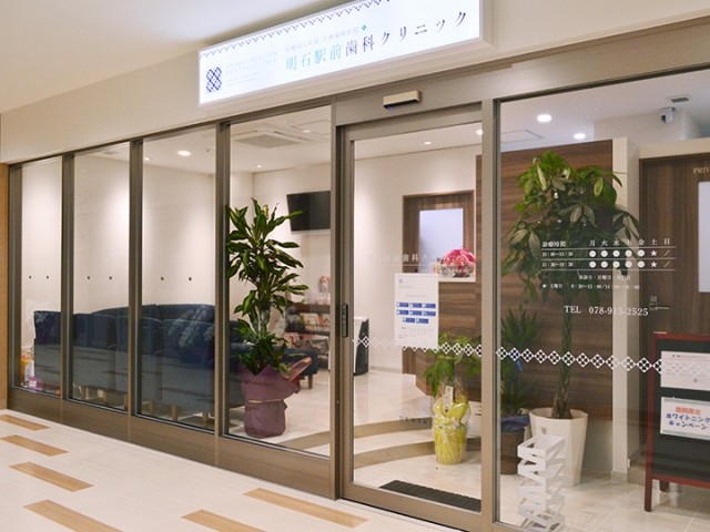 明石駅前歯科クリニック