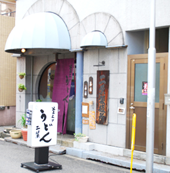 釜上げうどん 二葉