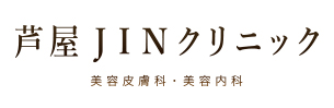芦屋JINクリニック