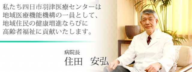 四日市羽津医療センター