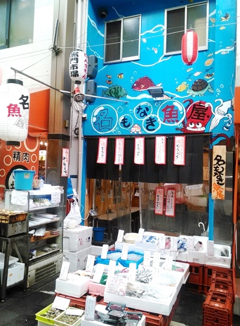 名もなき魚屋