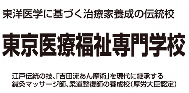 東京医療福祉専門学校