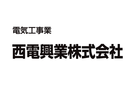 西電興業株式会社