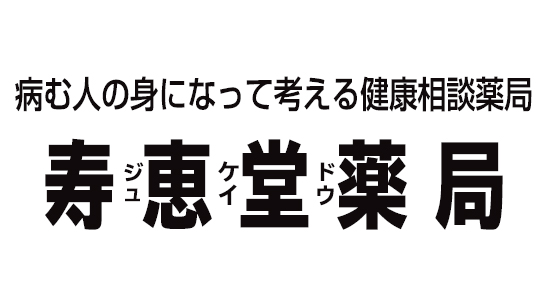 寿恵堂薬局