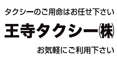 王寺タクシー株式会社