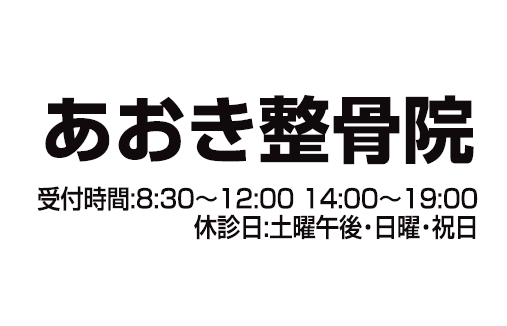 あおき整骨院