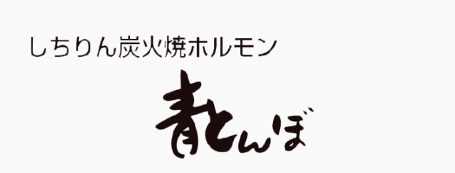 炭火焼ホルモン 青とんぼ