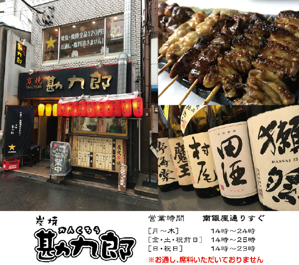 炭火焼 勘九郎 埼玉県さいたま市大宮区 焼き鳥 E Navita イーナビタ 駅周辺 街のスポット情報検索サイト