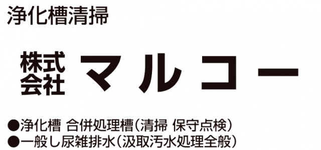 株式会社マルコー