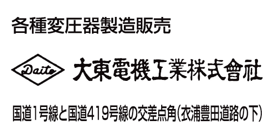 大東電機工業株式会社
