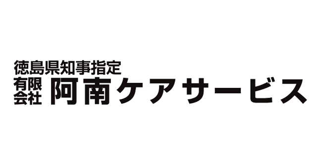 有限会社阿南ケアサービス