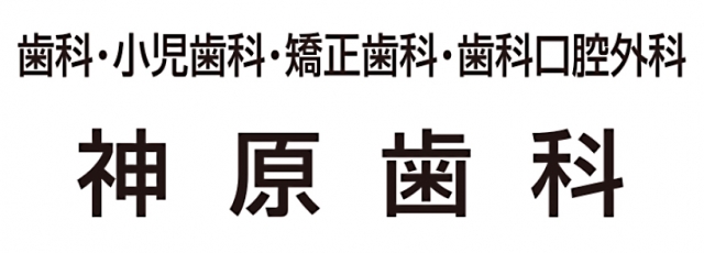 神原歯科