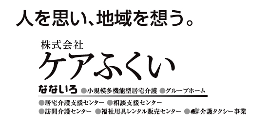 グループホーム・小規模多機能なないろ 株式会社ケアふくい