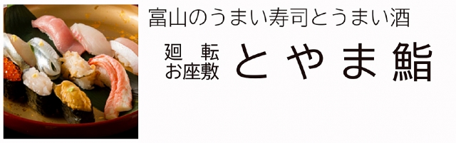 廻転とやま鮨 富山駅前店