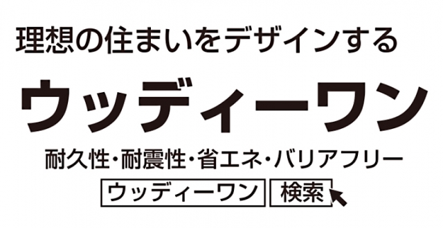 有限会社ウッディーワン 本社