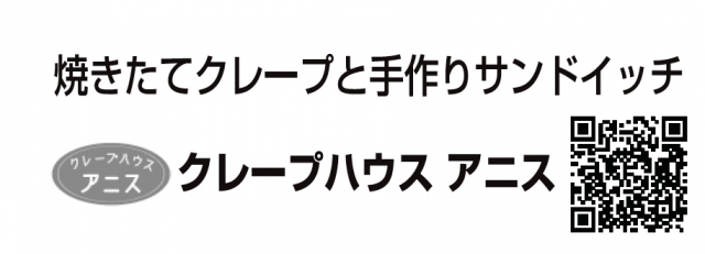 クレープハウス アニス
