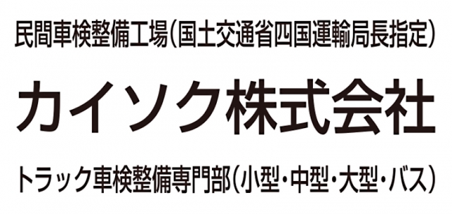 カイソク株式会社