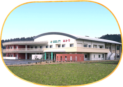特別養護老人ホームあかり