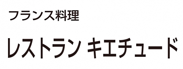 レストラン キエチュード