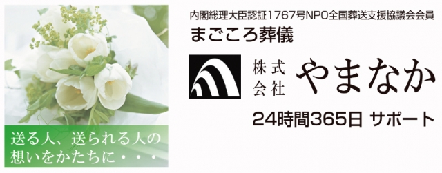 まごころ葬儀 株式会社やまなか