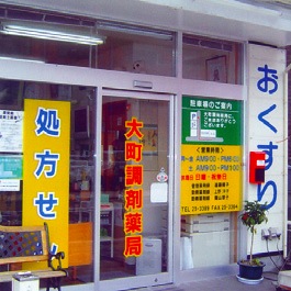 大町調剤薬局 事務所