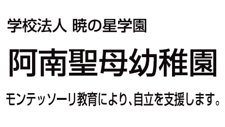 阿南聖母幼稚園