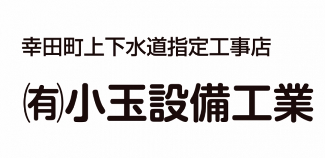 有限会社小玉設備工業
