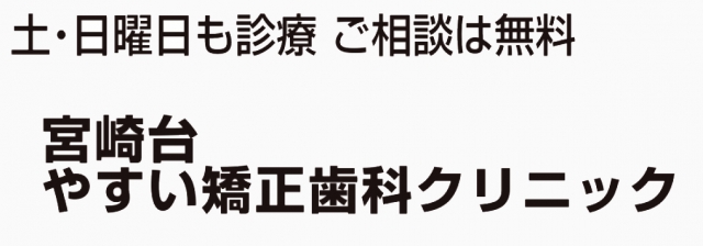 宮崎台やすい矯正歯科クリニック