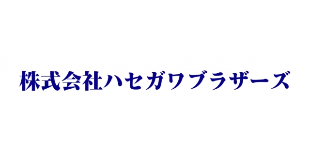 株式会社ハセガワブラザーズ